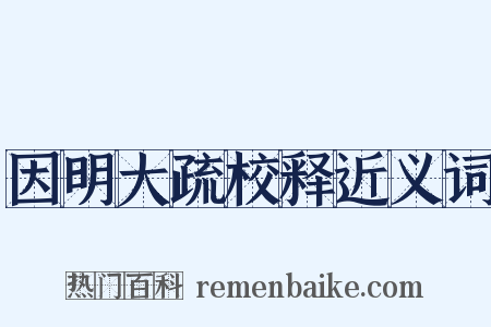 因明大疏校释近义词是什么意思的图片